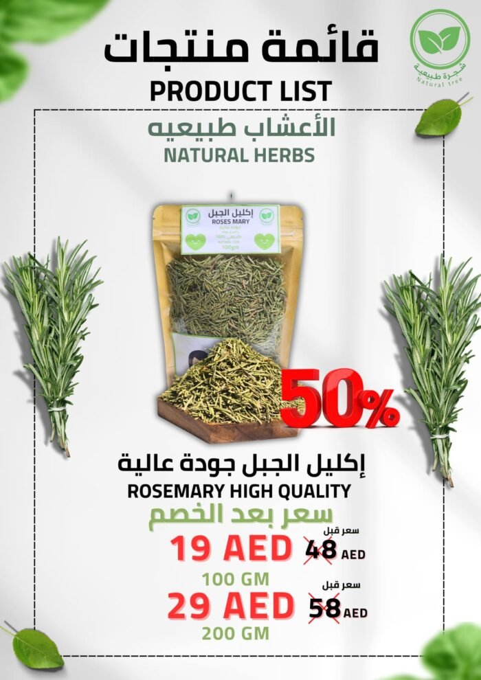 إكليل الجبل جودة عالية