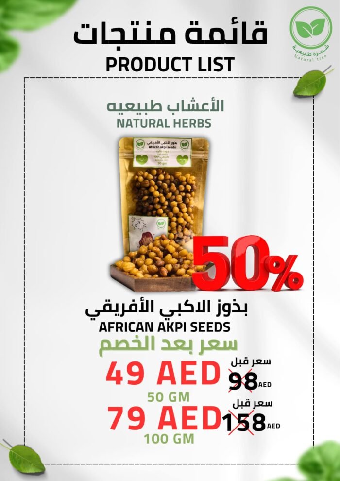 بذور الأكبي الأفريقي
