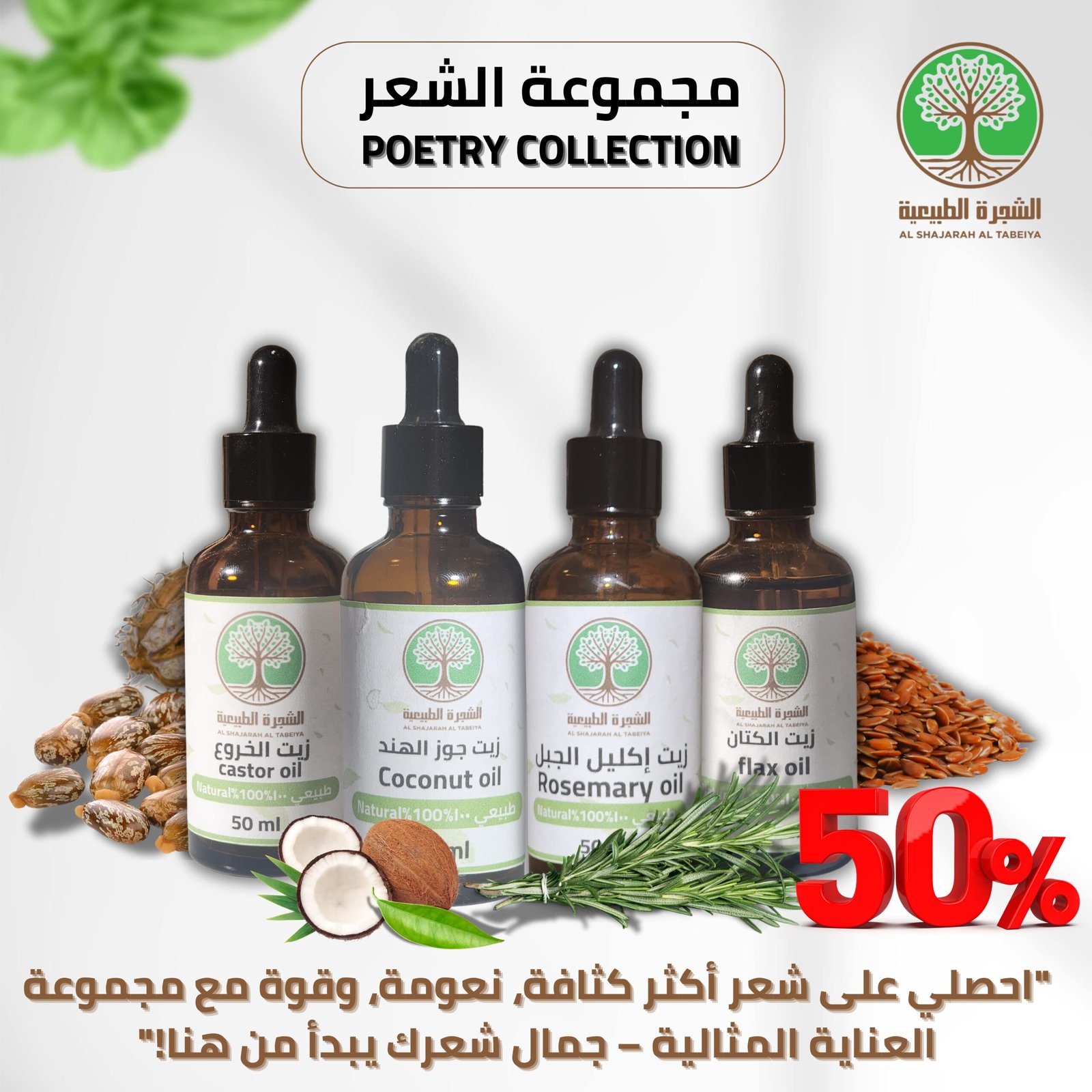 مجموعة الزيوت الطبيعي
