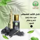 الكحل الاثمد الاصلي يصلح للرجال و النساء و التوصيل مجاني