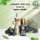 الكحل الاثمد الاصلي يصلح للرجال و النساء و التوصيل مجاني