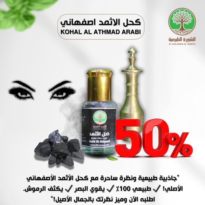 ⁦الكحل الاثمد الاصلي يصلح للرجال و النساء و التوصيل مجاني⁩ - الصورة ⁦5⁩
