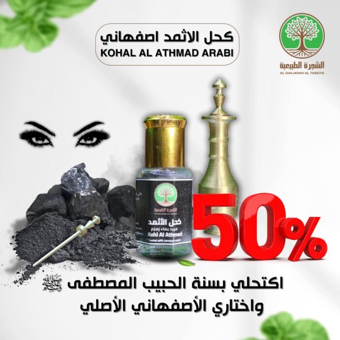 ⁦الكحل الاثمد الاصلي يصلح للرجال و النساء و التوصيل مجاني⁩ - الصورة ⁦9⁩