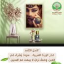 الكحل الاثمد الاصلي يصلح للرجال و النساء و التوصيل مجاني