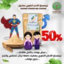 الجينسنغ الأحمر الأصلي + توصيل مجاني — اشترِ واحداً واحصل على الثاني مجاناً