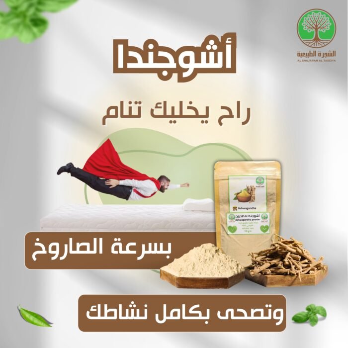 ⁦اشواجندا للنوم العميق تصلح للرجال و النساء + التوصيل مجاني للبيت⁩ - الصورة ⁦11⁩