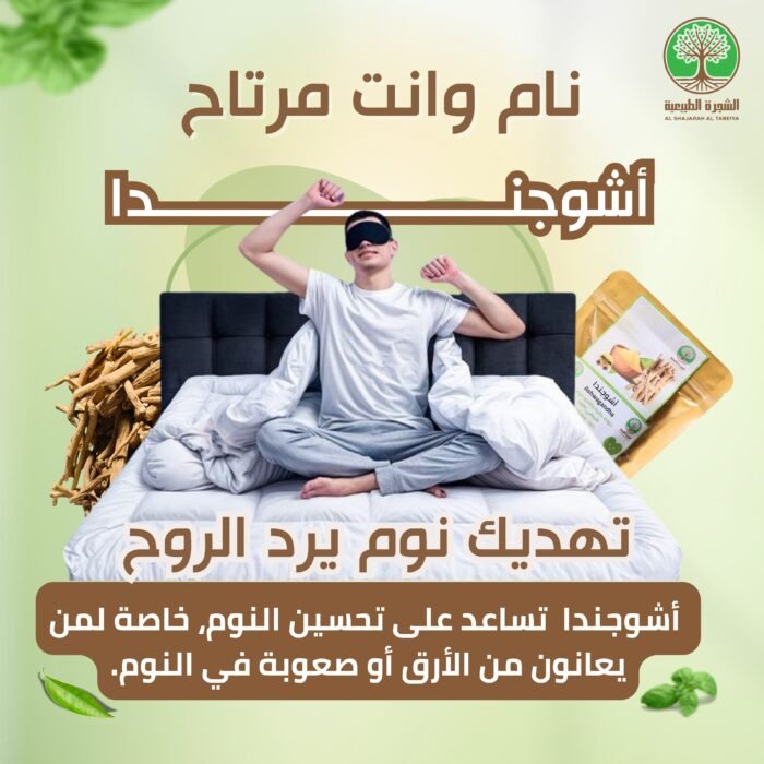 ⁦اشواجندا للنوم العميق تصلح للرجال و النساء + التوصيل مجاني للبيت⁩ - الصورة ⁦10⁩